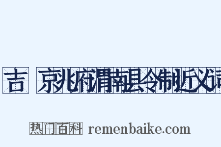 吉旼京兆府渭南县令制近义词是什么意思的图片
